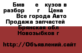 Бмв 525 е34 кузов в разбор 1995 г  › Цена ­ 1 000 - Все города Авто » Продажа запчастей   . Брянская обл.,Новозыбков г.